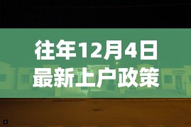 揭秘往年上戶政策背后的故事，小巷特色小店的深度探訪之旅（附最新政策解讀）