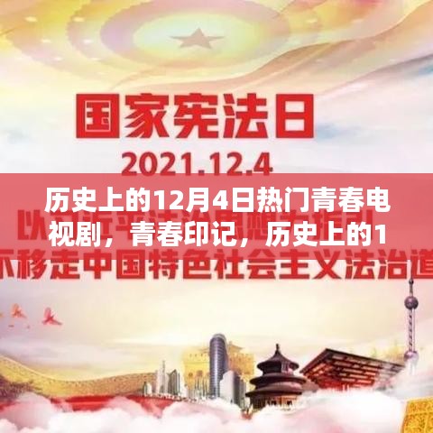 歷史上的12月4日青春電視劇，炙熱的青春印記時光