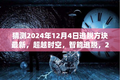 2024年逃脫方塊最新高科技產(chǎn)品體驗(yàn)，超越時(shí)空的智能逃脫之旅