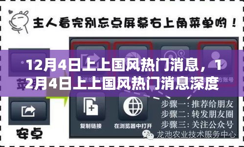 12月4日上上國風(fēng)熱門消息深度解析與觀點(diǎn)探析