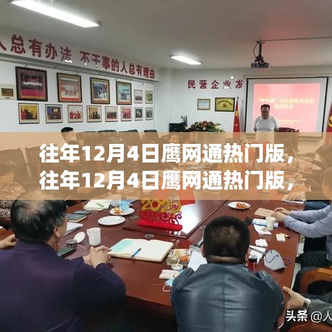 揭秘鷹網(wǎng)通的熱門版背后的故事與熱議話題，歷年回顧與深度解析