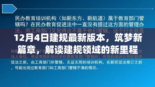 解讀建規(guī)領(lǐng)域的新里程碑，最新版本的誕生與影響，筑夢新篇章開啟