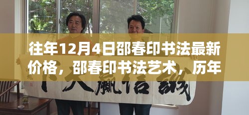 邵春印書法深度解析與時(shí)代地位，歷年12月4日價(jià)格回顧與最新藝術(shù)價(jià)值探討