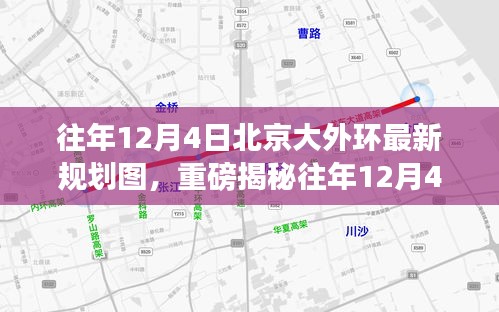 往年12月4日北京大外環(huán)最新規(guī)劃圖揭秘，未來交通格局迎來重大變革