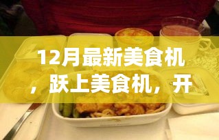 躍上美食機(jī)，開啟自信與成就感的味蕾盛宴新篇章