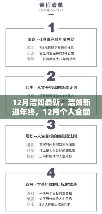 12月個(gè)人技能進(jìn)階與全面更新指南，潔如新迎年終