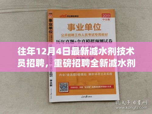 往年12月4日減水劑技術(shù)員崗位重磅招聘啟事，挑戰(zhàn)全新技術(shù)職位！