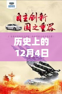 歷史上的12月4日，東方銀星新星閃耀與科技革新深度解析