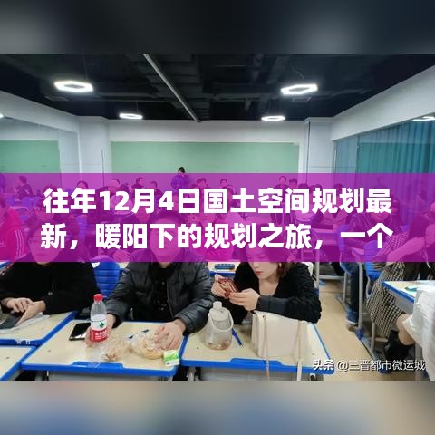 暖陽下的規(guī)劃之旅，友誼、家庭與最新國土空間規(guī)劃的溫馨篇章