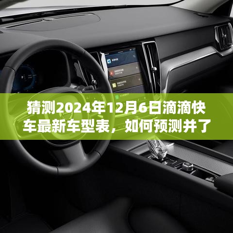 2024年滴滴快車最新車型預(yù)測指南，如何洞悉未來車型表