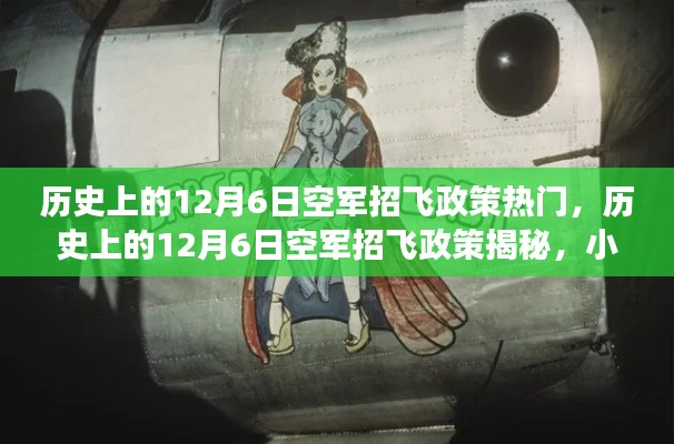 揭秘歷史上的空軍招飛政策與小巷深處的飛行夢想之家