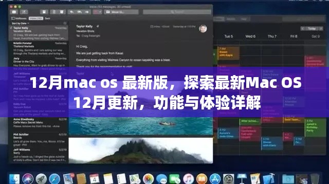 Mac OS最新更新詳解，12月版功能與體驗(yàn)探索