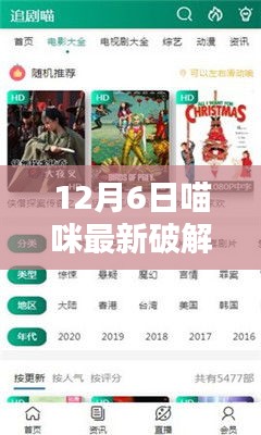 揭秘12月6日喵咪最新破解版，安全使用指南與案例分析揭秘喵咪新破解版全貌