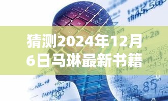 馬琳新書智能未來簡史，引領智能生活新紀元，體驗未來科技魅力（猜測2024年12月6日發(fā)布）