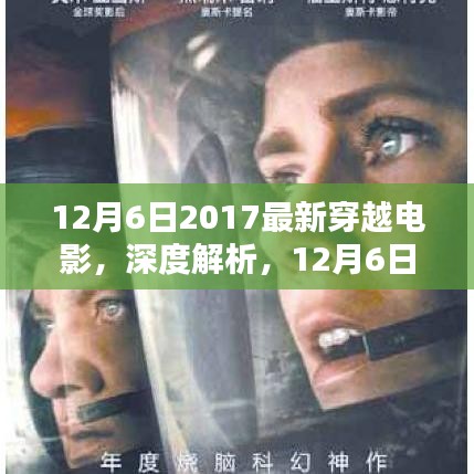 獨家解析，2017最新穿越電影深度解讀，不容錯過的視覺盛宴