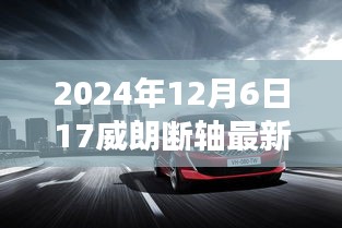 威朗斷軸事件揭秘，最新消息與深度解析（2024年12月6日更新）