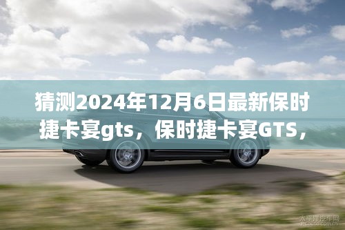 保時(shí)捷卡宴GTS，家庭溫馨之旅的啟程新選擇，展望2024年最新車型