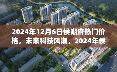 2024年侯潮府科技新品震撼發(fā)布，未來價(jià)格與潮流超乎想象