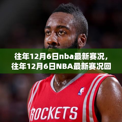 往年12月6日NBA賽況回顧，巨星閃耀，精彩賽事紛呈