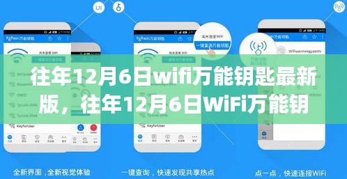 往年12月6日WiFi萬能鑰匙最新版使用指南，初學者與進階用戶通用指南