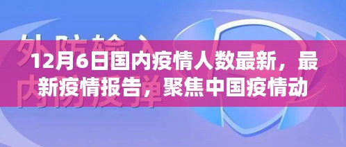 截至十二月六日的中國疫情動(dòng)態(tài)分析，最新疫情人數(shù)報(bào)告聚焦疫情最新情況