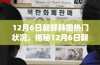 揭秘，12月6日朝鮮韓國局勢熱點與熱門狀況分析