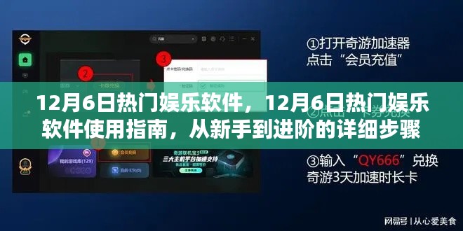 12月6日熱門(mén)娛樂(lè)軟件使用指南，從新手到進(jìn)階的詳細(xì)步驟解析