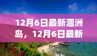 12月6日最新潿洲島，12月6日最新潿洲島，變化中的學(xué)習(xí)之旅，自信與成就感的源泉