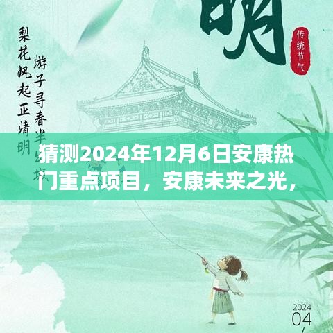 揭秘安康未來之光，2024年熱門重點項目引領(lǐng)變革之旅，自信成就之旅啟程。