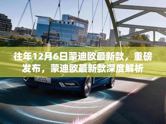 蒙迪歐最新款深度解析，歷年12月6日重磅發(fā)布回顧與新車亮點(diǎn)解析