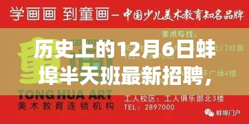 探尋蚌埠半天班的魅力與機(jī)遇，歷史上的12月6日最新招聘信息解析