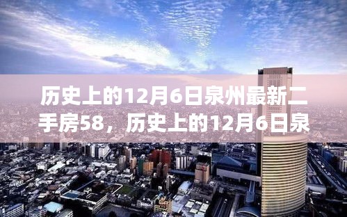 歷史上的12月6日泉州最新二手房交易指南，掌握購買流程，順利選購心儀房源