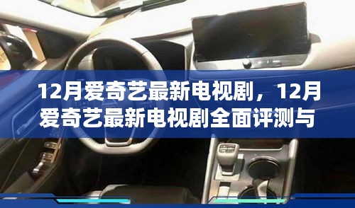 12月愛奇藝最新電視劇，12月愛奇藝最新電視劇全面評測與介紹