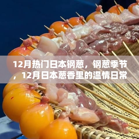 12月日本鋼蔥季節(jié)，蔥香中的溫情日常