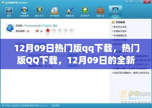 12月09日熱門(mén)版QQ下載，全新體驗(yàn)與特色亮點(diǎn)一網(wǎng)打盡