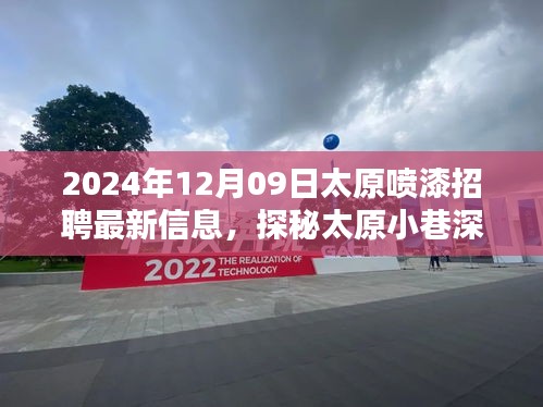 探秘太原小巷深處的噴漆大師，最新招聘信息揭秘職業(yè)高手招募行動(dòng)