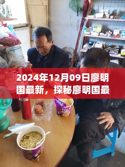 探秘廖明國最新發(fā)現(xiàn)，小巷深處的隱藏美食天堂（2024年12月09日）