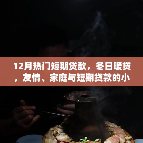 冬日暖貸，短期貸款的小確幸，助力友情與家庭的美好瞬間