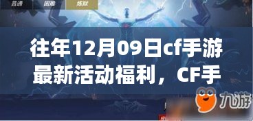 CF手游十二月九日特別活動(dòng)日，游戲中的溫情相聚，獨(dú)家福利大放送