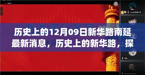 新華路南延工程最新進(jìn)展與未來(lái)展望，歷史探尋與最新消息