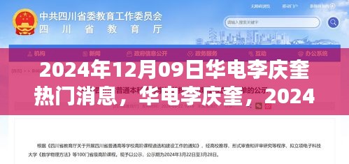 華電李慶奎，2024年12月09日熱門焦點(diǎn)與深遠(yuǎn)影響分析