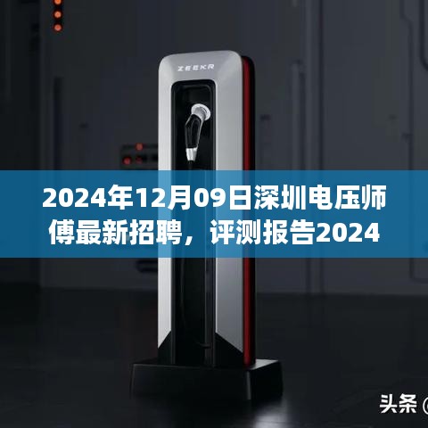 2024年深圳電壓師傅招聘深度解析，特性、體驗(yàn)、競(jìng)爭(zhēng)分析與目標(biāo)用戶群體剖析