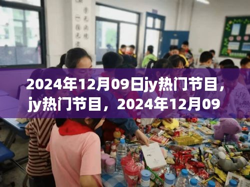 2024年12月09日jy熱門節(jié)目，輝煌與深遠(yuǎn)影響