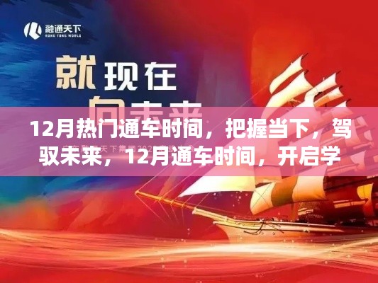 把握12月熱門(mén)通車(chē)時(shí)間，開(kāi)啟學(xué)習(xí)與成長(zhǎng)新篇章