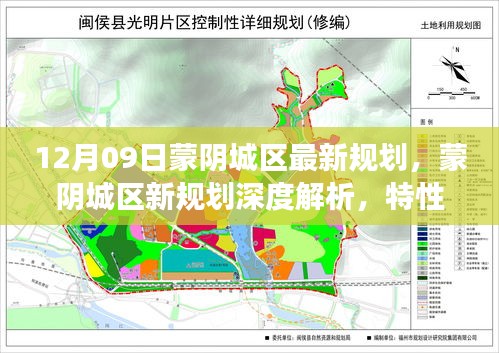 蒙陰城區(qū)最新規(guī)劃深度解析，特性、體驗(yàn)、競(jìng)品對(duì)比及用戶洞察揭秘