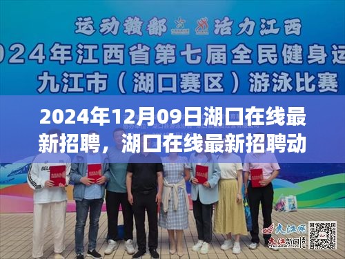 湖口在線最新招聘動態(tài)，職場新機遇與人才新選擇（2024年12月）