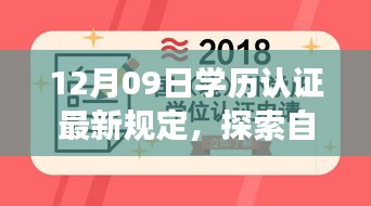 探索自然秘境，學歷認證新規(guī)定下的心靈之旅 或 學歷認證新規(guī)定引領心靈之旅，探索自然秘境的啟示。