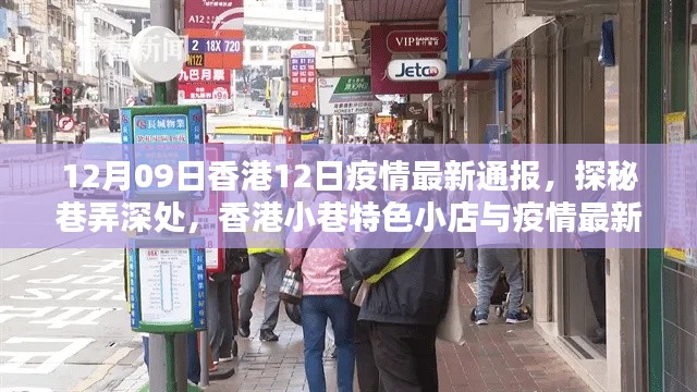 香港小巷特色小店與疫情最新通報，12月9日疫情通報及探秘之旅