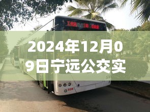 探秘寧遠(yuǎn)公交美食秘境，2024年12月09日寧遠(yuǎn)公交實(shí)時(shí)查詢路線與隱藏特色小店之旅