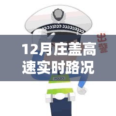 12月莊蓋高速實(shí)時(shí)路況查詢，一路暢行，輕松掌握出行信息